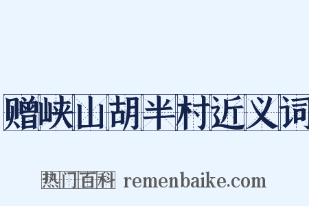 赠峡山胡半村近义词是什么意思的图片